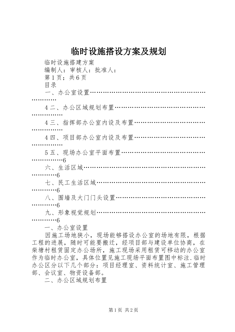 临时设施搭设方案及规划_第1页
