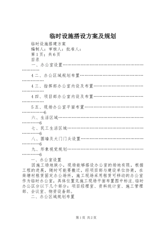 临时设施搭设方案及规划