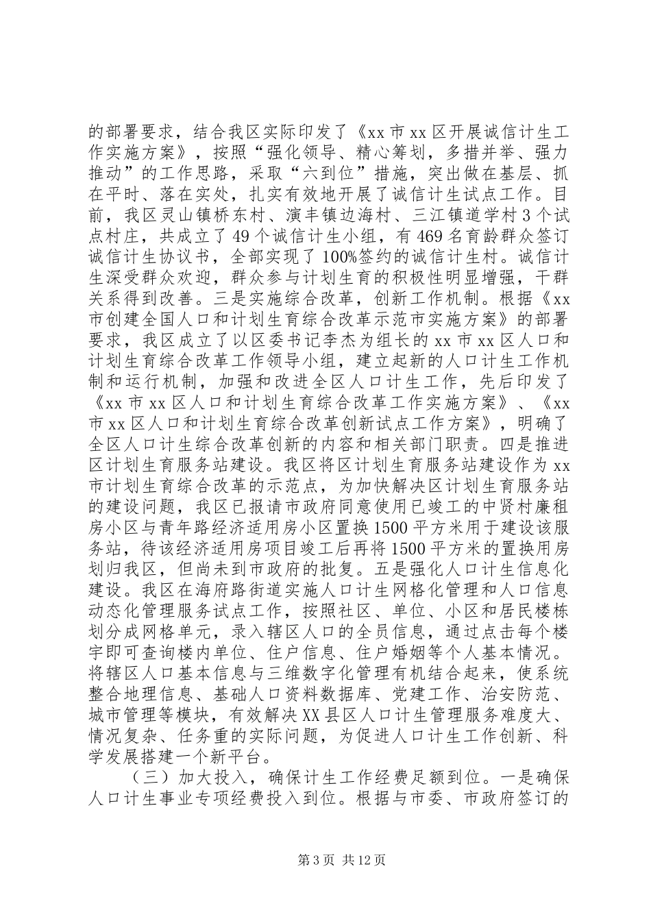 区上半年人口和计划生育工作情况汇报_1_第3页