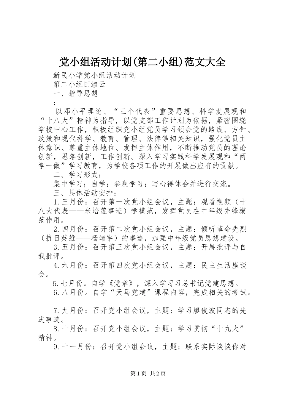 党小组活动计划(第二小组)范文大全_第1页