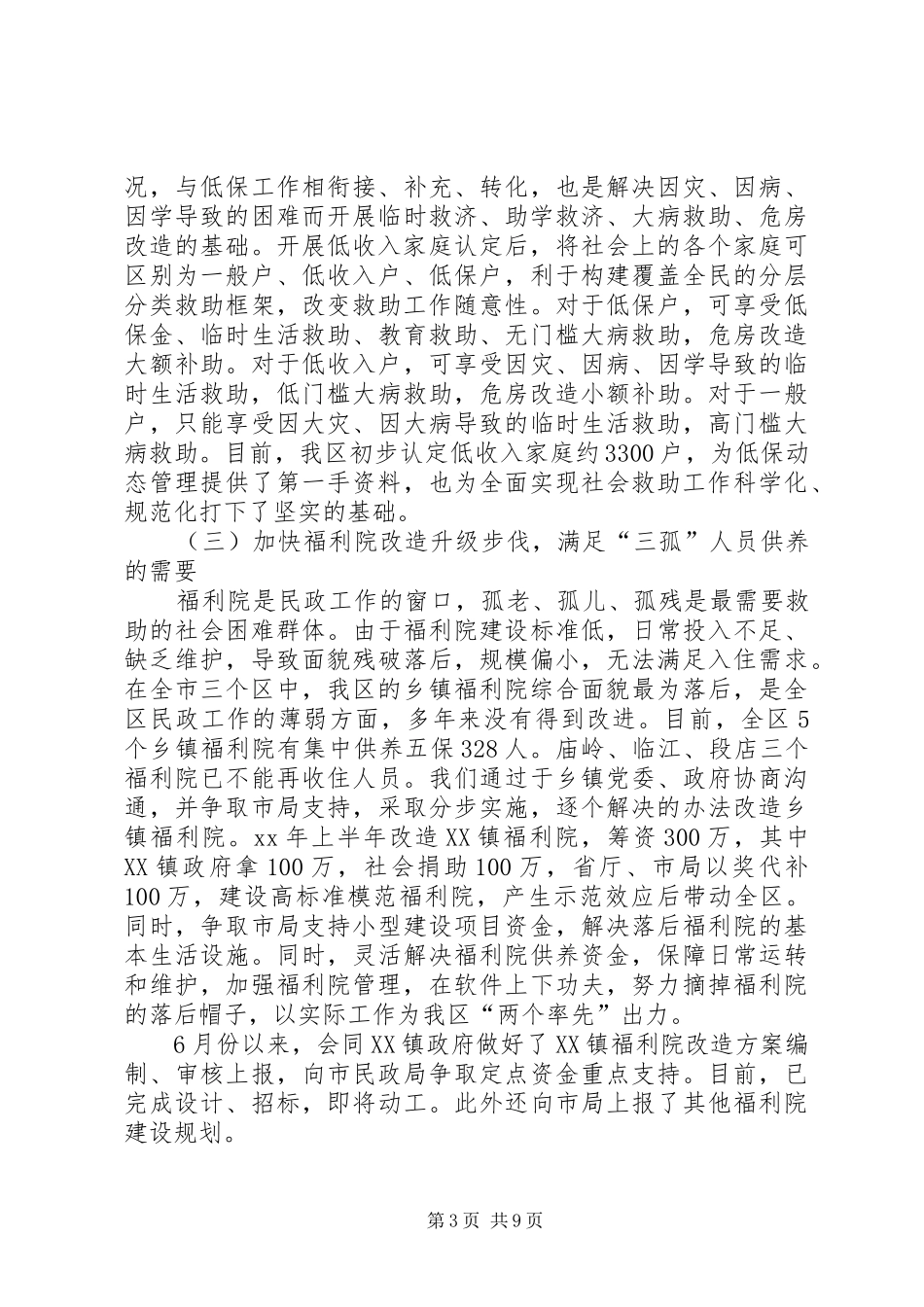 XX年民政事业单位上半年工作总结及下半年工作计划范文_第3页