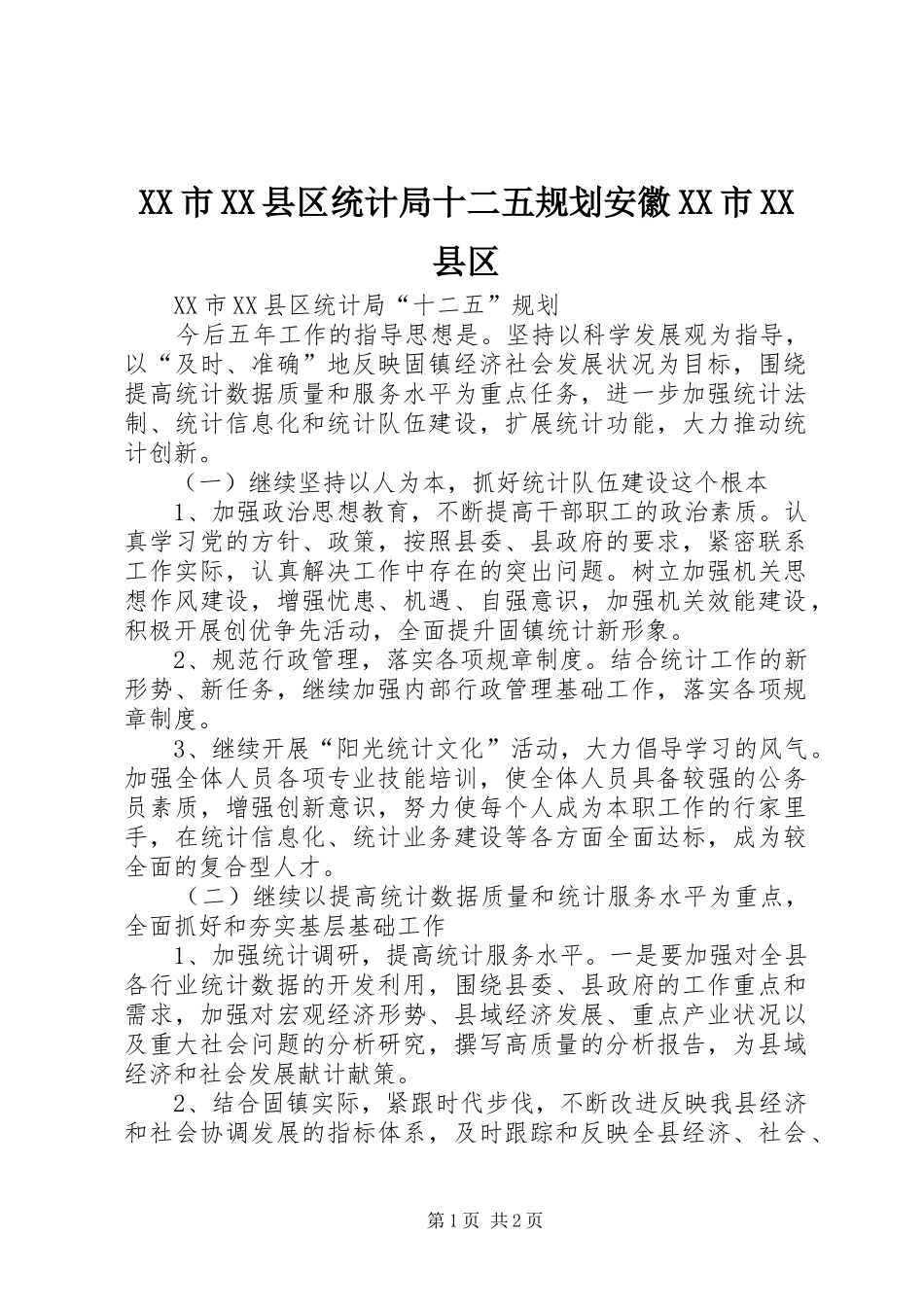 XX市XX县区统计局十二五规划安徽XX市XX县区_第1页