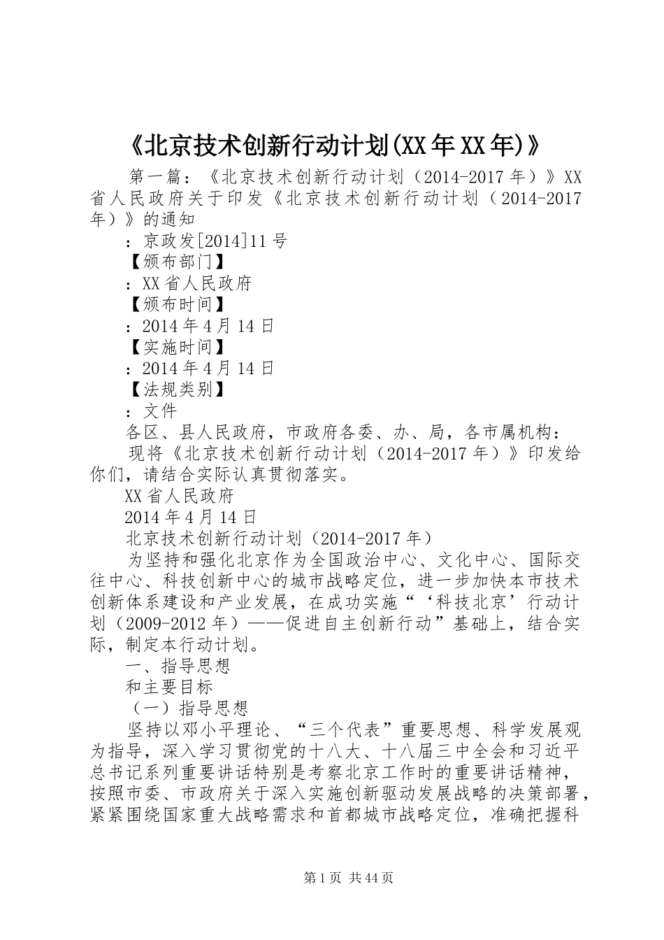 《北京技术创新行动计划(XX年XX年)》_第1页