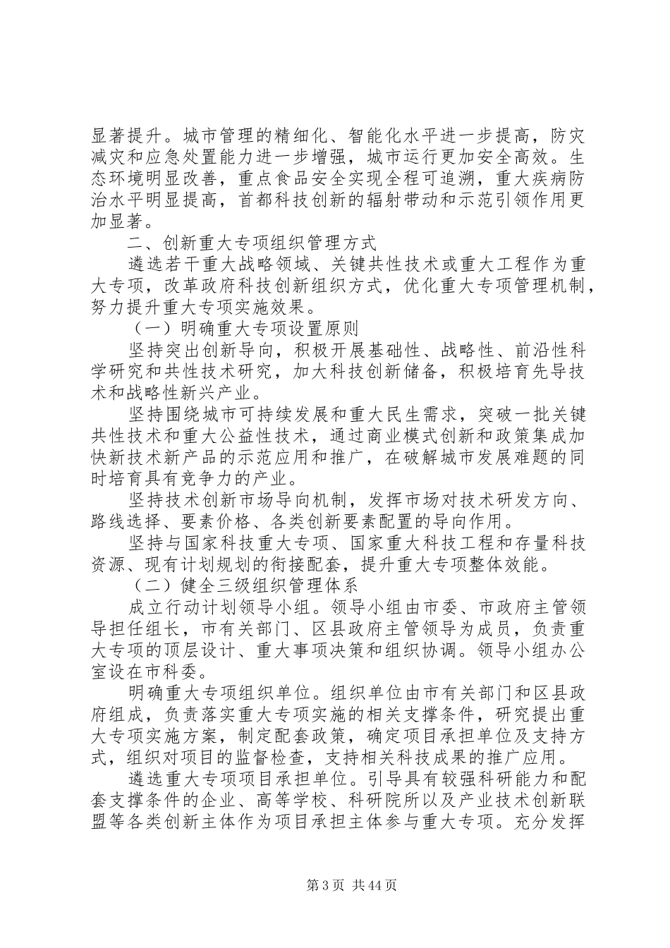 《北京技术创新行动计划(XX年XX年)》_第3页