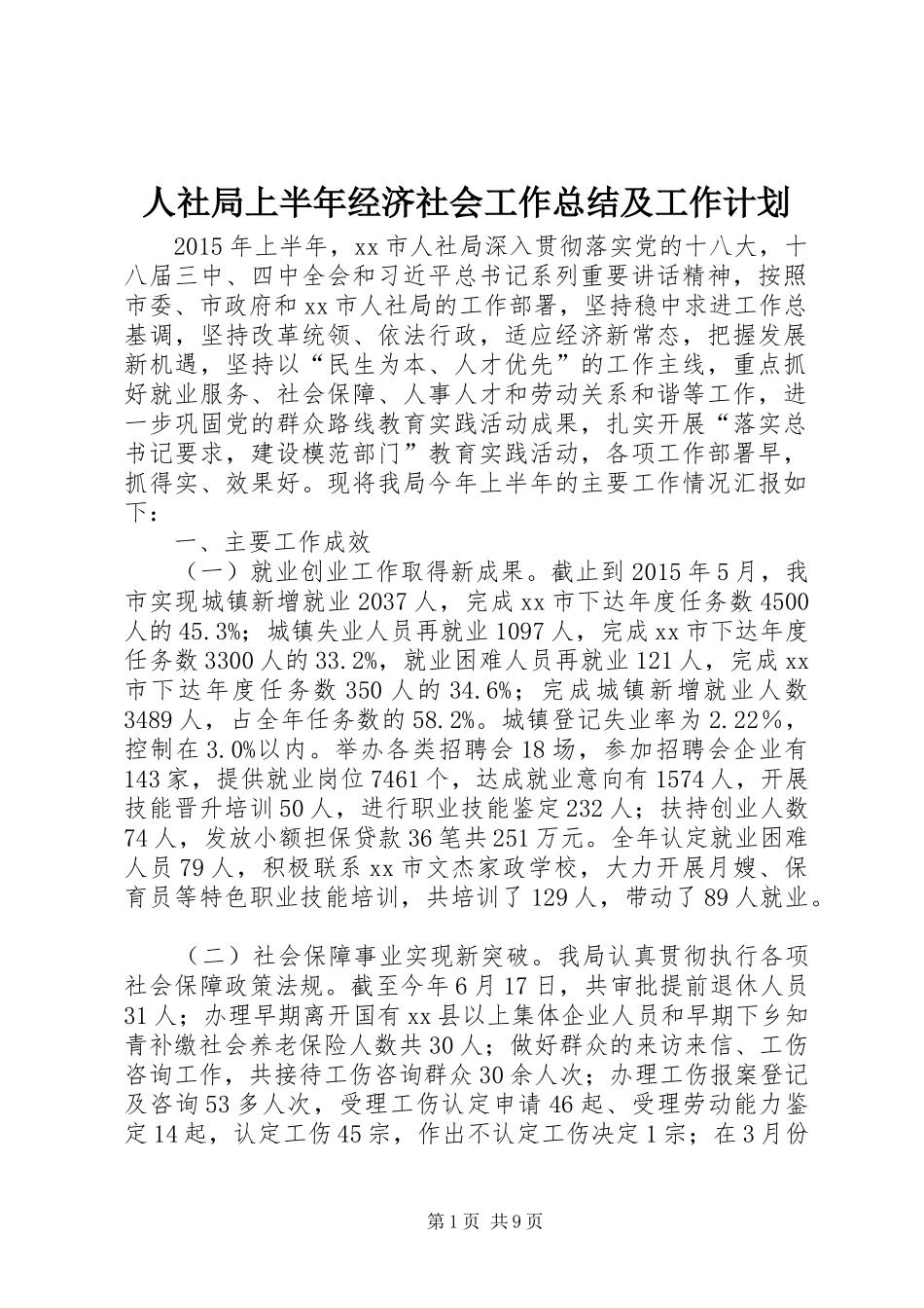 人社局上半年经济社会工作总结及工作计划_第1页