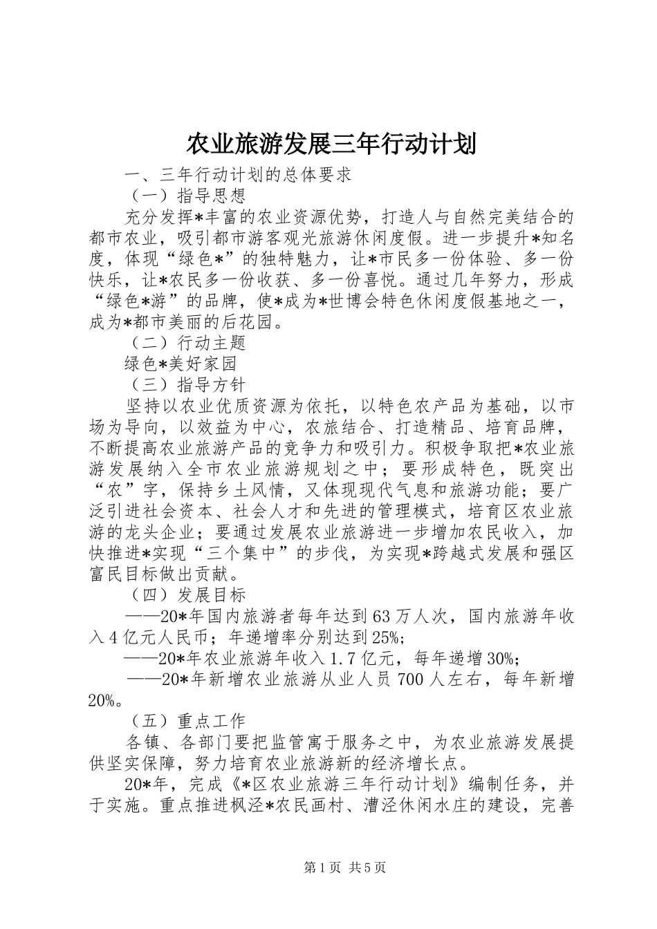 农业旅游发展三年行动计划_第1页