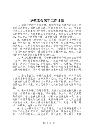 乡镇工会来年工作计划