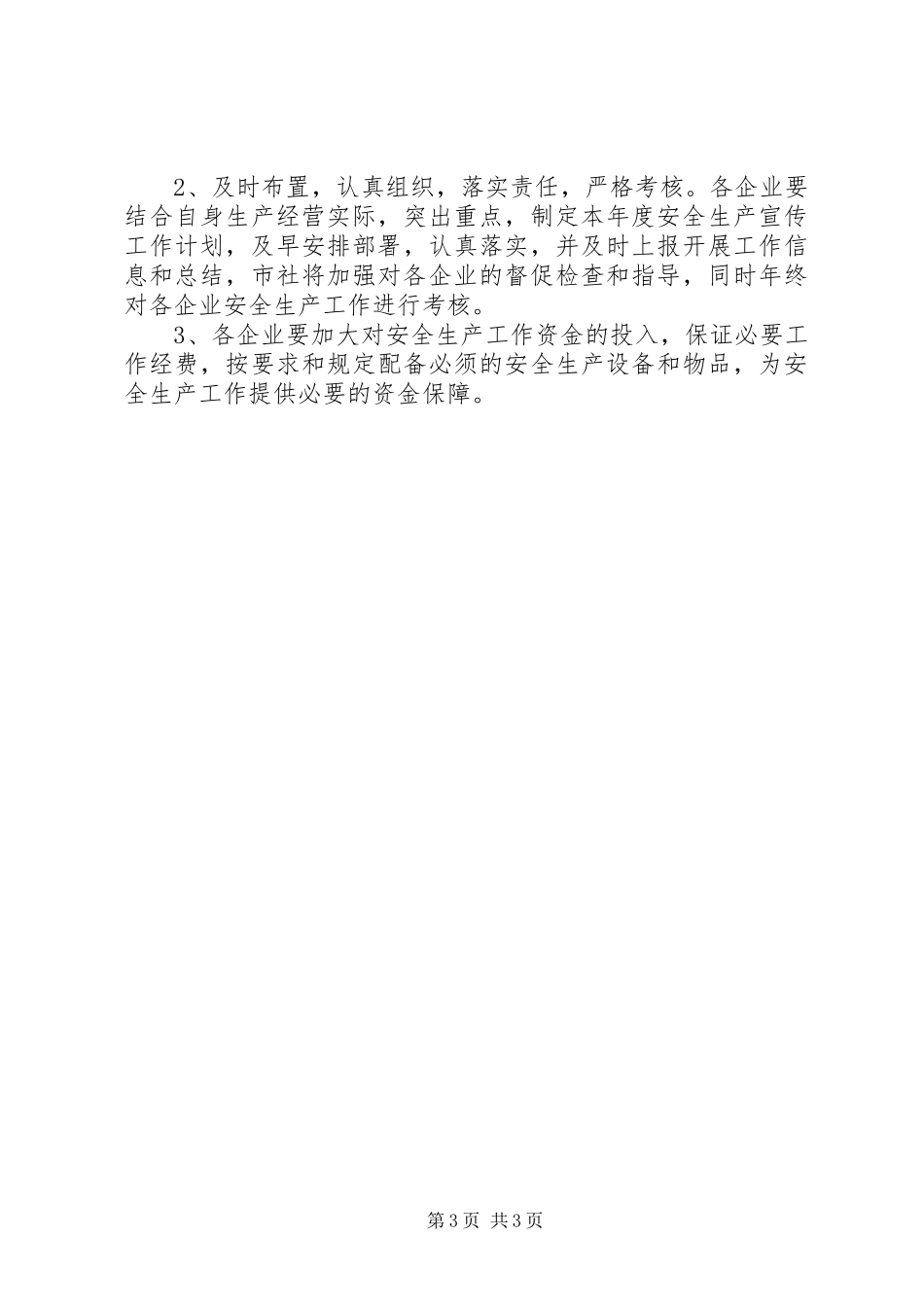 供销社安全生产宣传工作计划_第3页