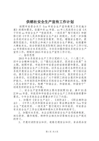 供销社安全生产宣传工作计划