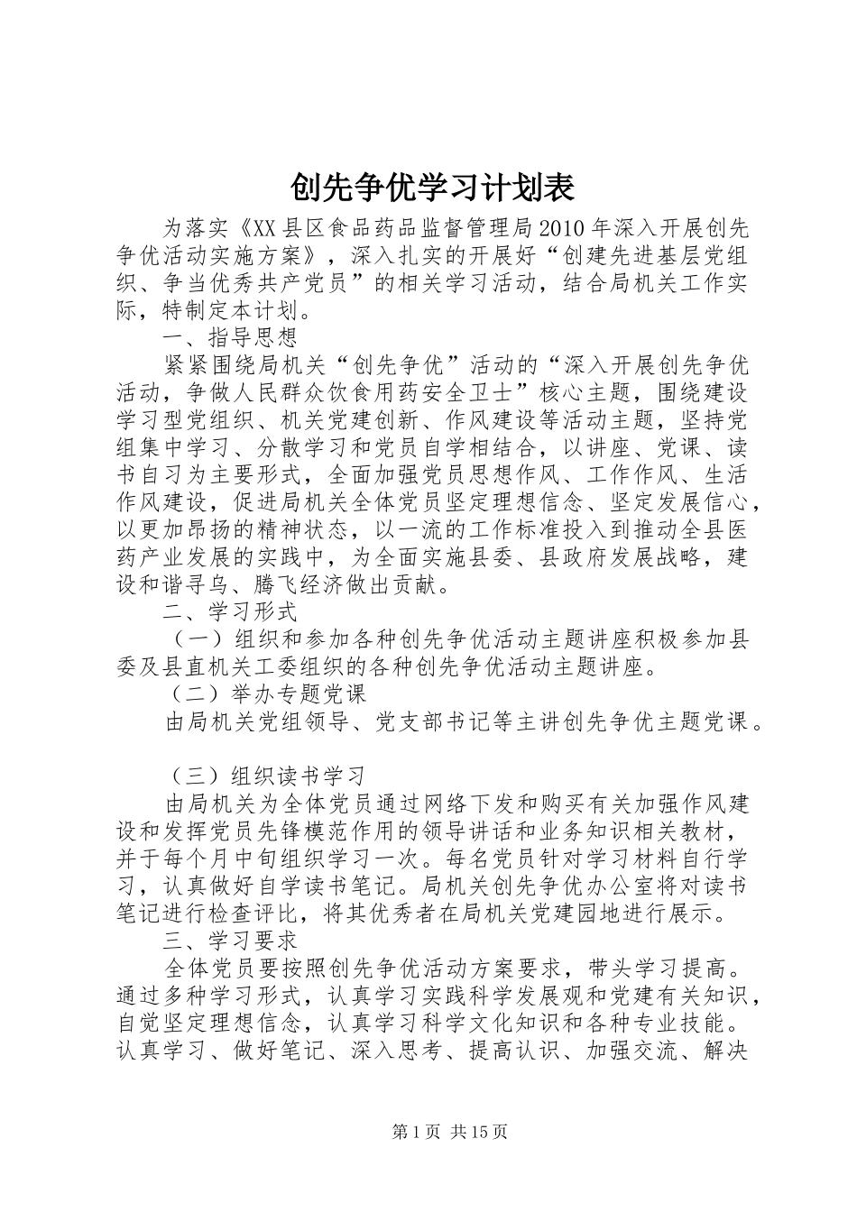创先争优学习计划表_第1页