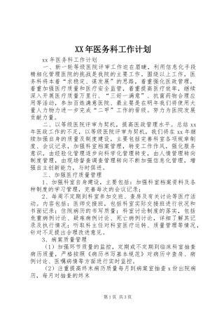 XX年医务科工作计划