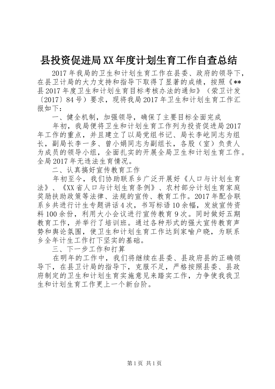 县投资促进局XX年度计划生育工作自查总结_1_第1页