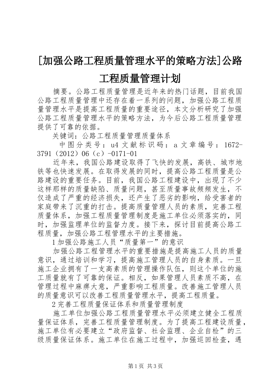 [加强公路工程质量管理水平的策略方法]公路工程质量管理计划_第1页