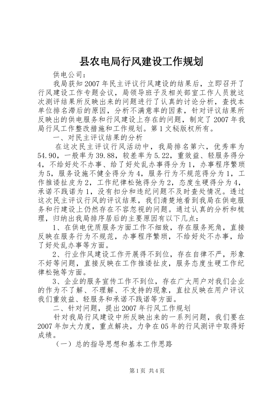 县农电局行风建设工作规划_第1页