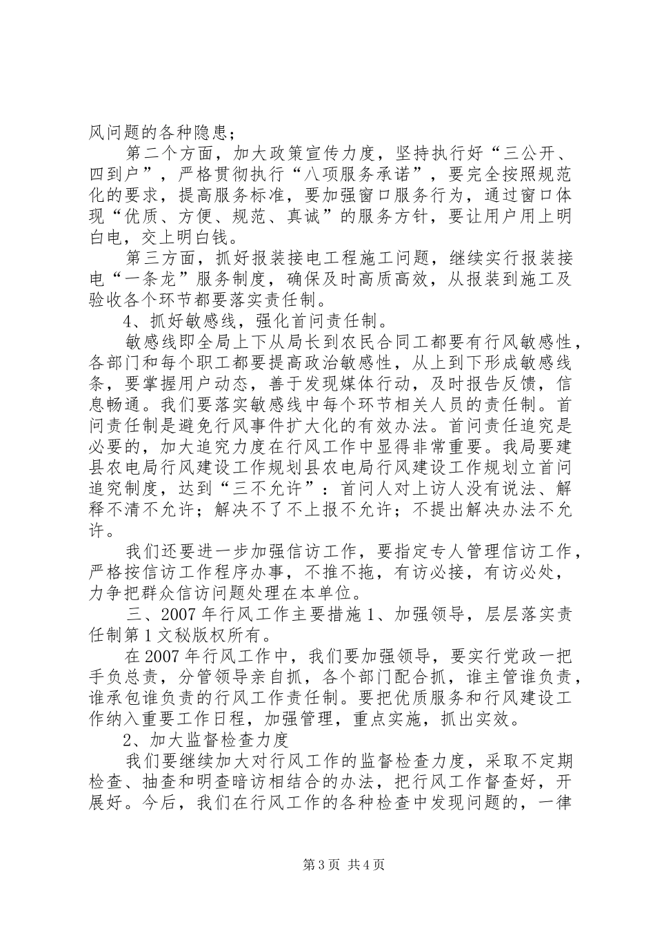 县农电局行风建设工作规划_第3页