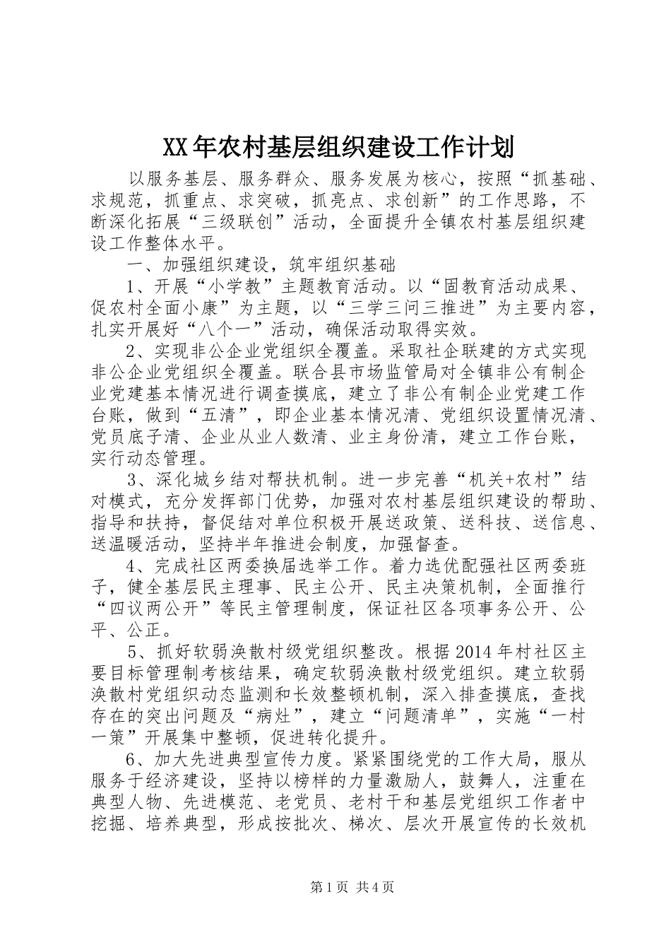 XX年农村基层组织建设工作计划_第1页