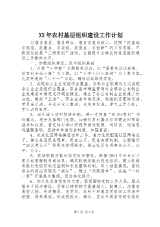 XX年农村基层组织建设工作计划