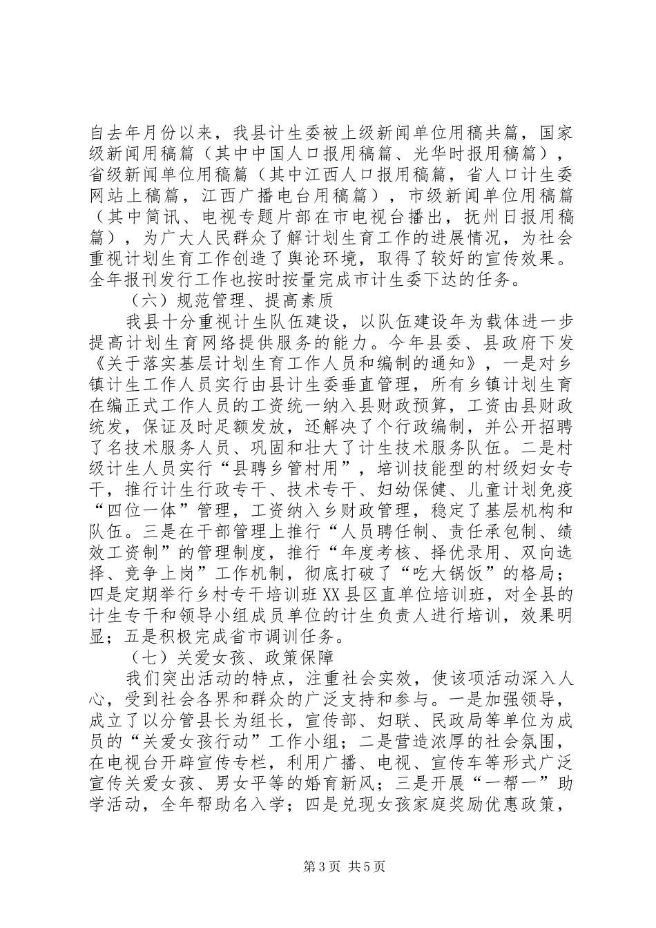 北海县计划生育宣传教育工作总结及工作思路_第3页