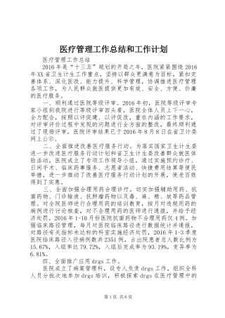 医疗管理工作总结和工作计划