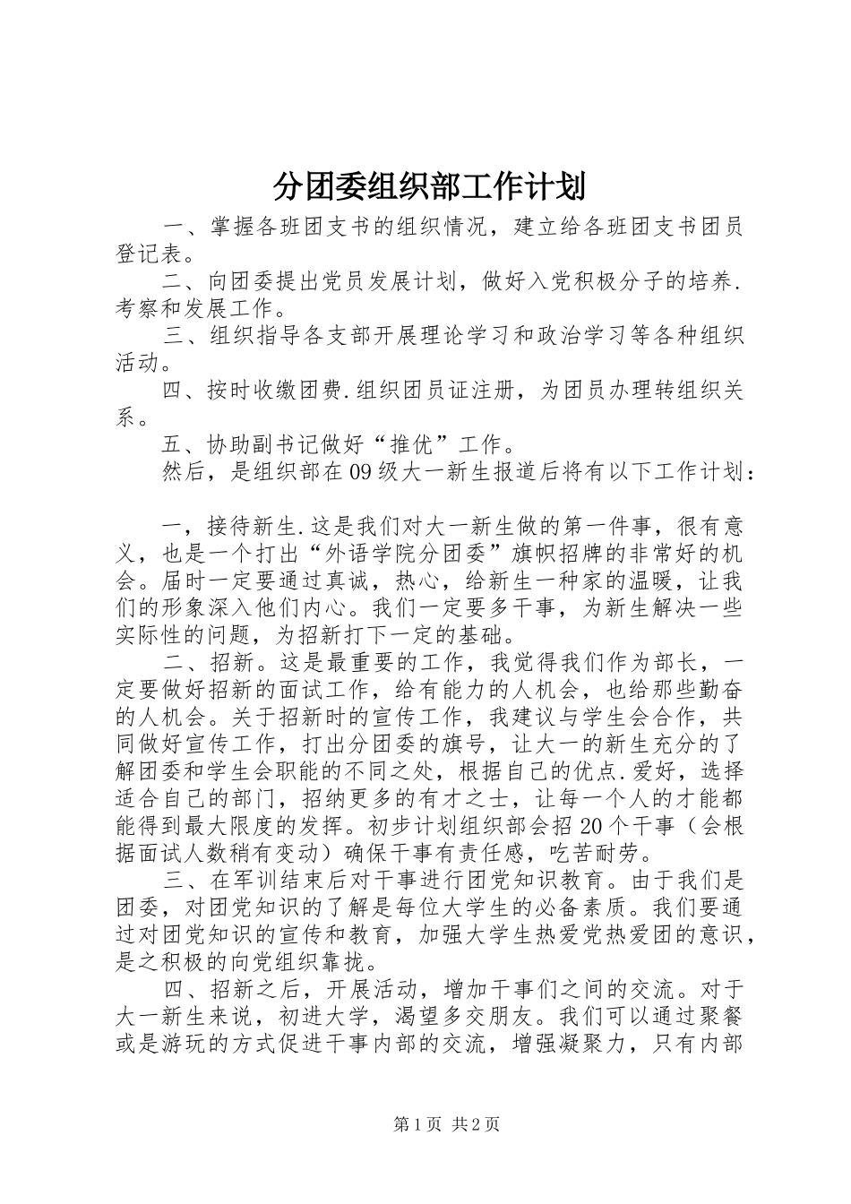 分团委组织部工作计划_第1页