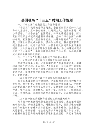 县国税局“十三五”时期工作规划