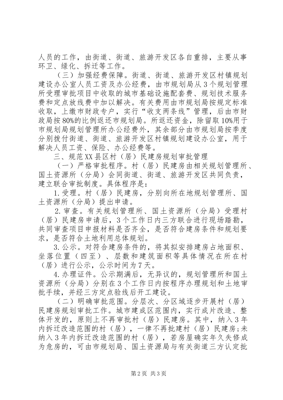 XX县区规划建设安排意见_第2页