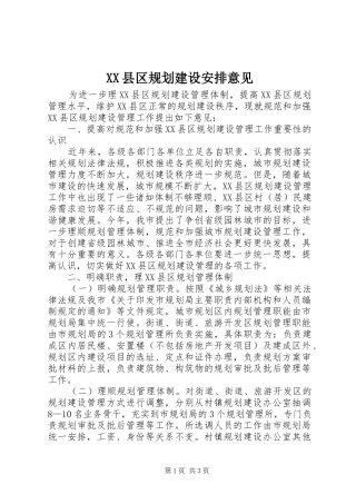 XX县区规划建设安排意见