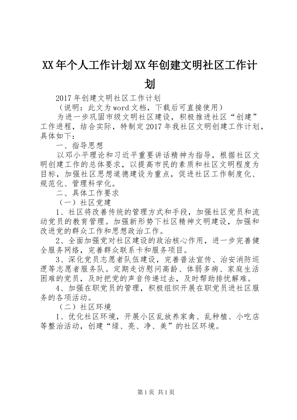 XX年个人工作计划XX年创建文明社区工作计划_第1页