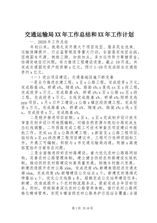 交通运输局XX年工作总结和XX年工作计划