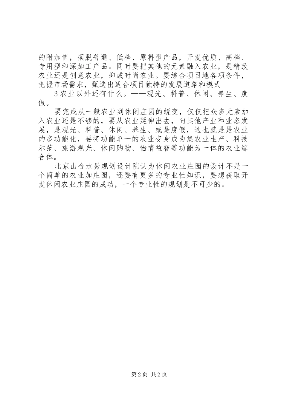北京山合水易规划设计院休闲农业与乡村旅游经典案例之_第2页