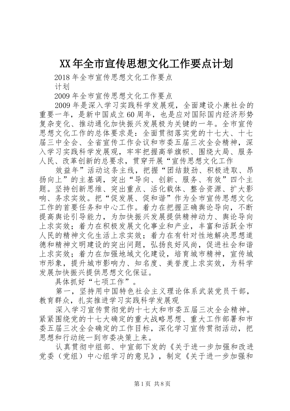 XX年全市宣传思想文化工作要点计划_第1页