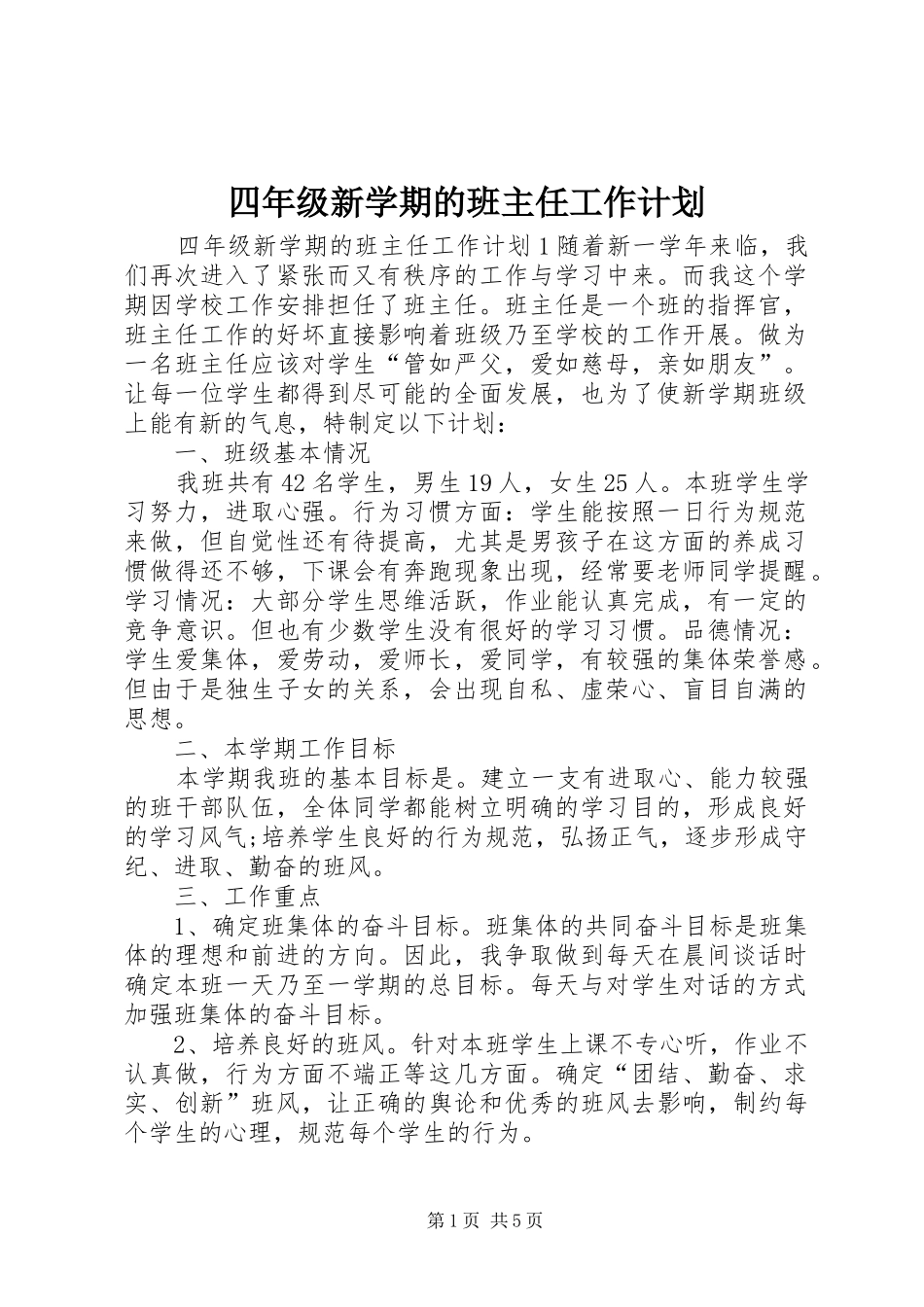 四年级新学期的班主任工作计划_第1页