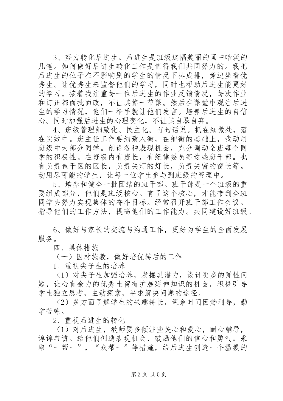 四年级新学期的班主任工作计划_第2页
