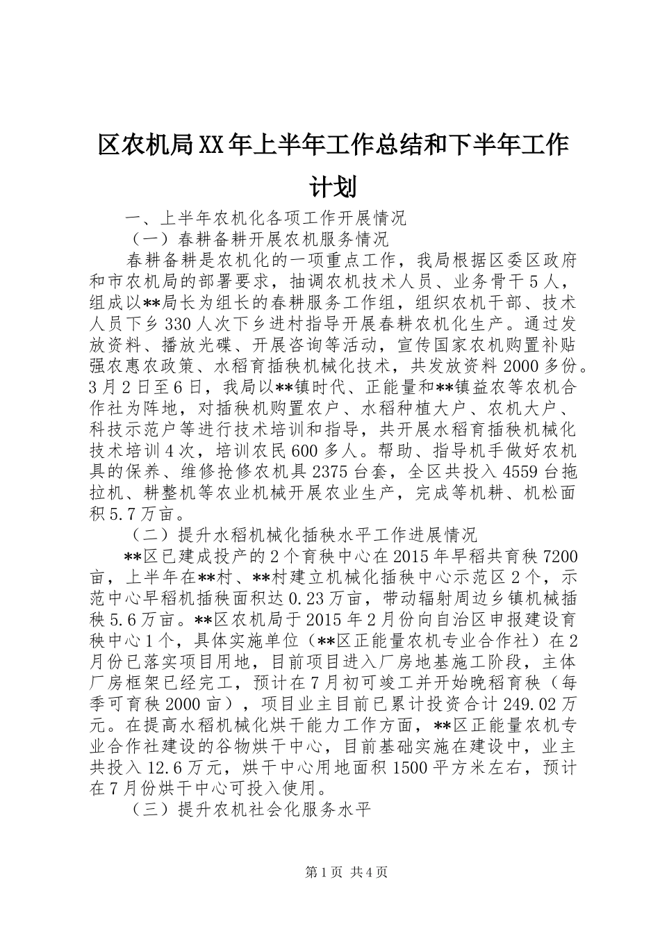 区农机局XX年上半年工作总结和下半年工作计划_1_第1页