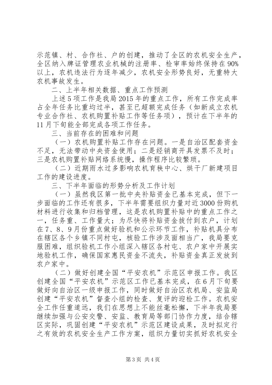 区农机局XX年上半年工作总结和下半年工作计划_1_第3页