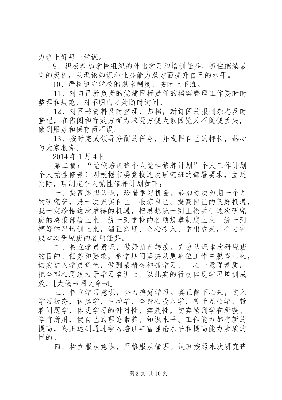 党校个人工作计划_第2页