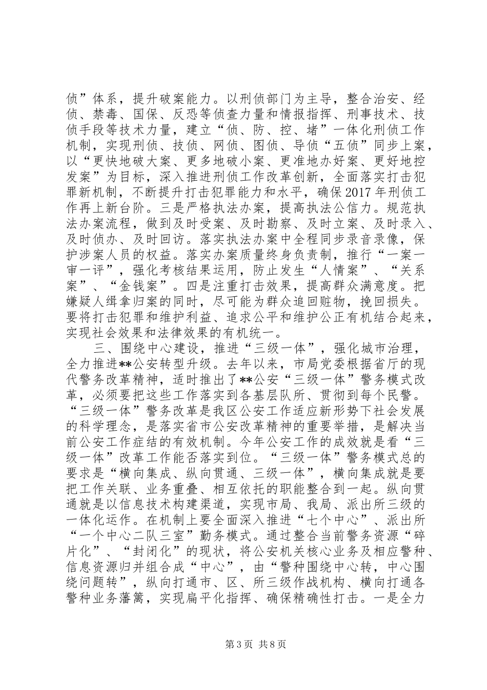 区公安局工作计划范文_第3页