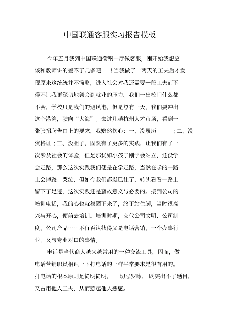 中国联通客服实习报告模板_第1页