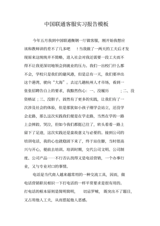 中国联通客服实习报告模板