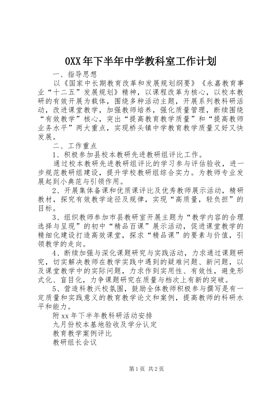 0XX年下半年中学教科室工作计划_第1页