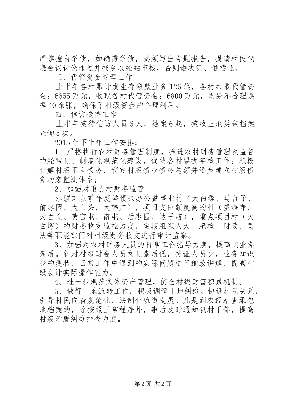 农经站XX年上半年工作总结及下半年工作计划_第2页