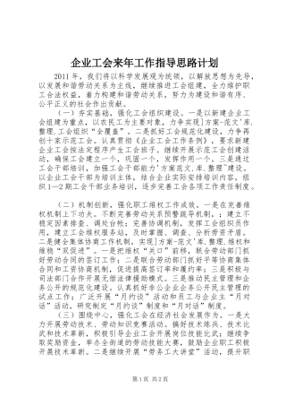 企业工会来年工作指导思路计划