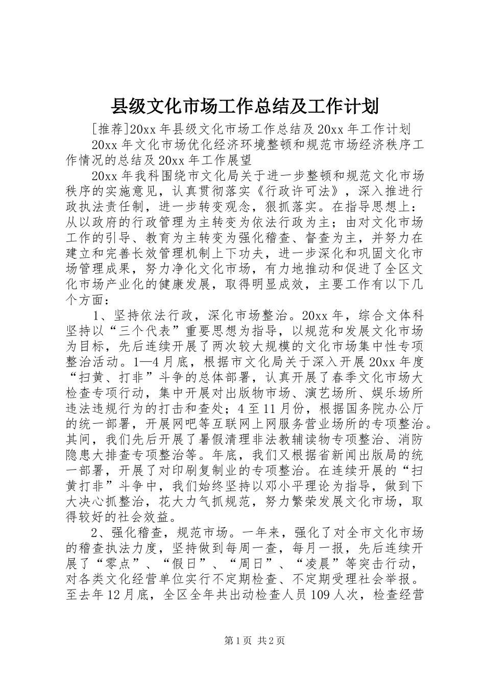县级文化市场工作总结及工作计划_1_第1页