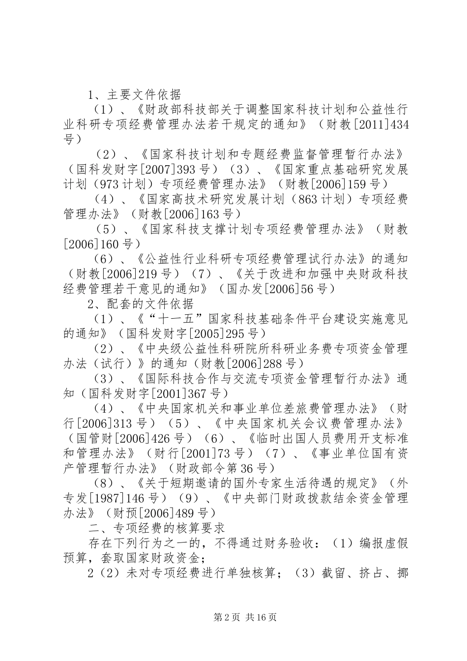 “十二五”农村领域科技计划预备项目库星火计划重大项目和课题清单]_第2页