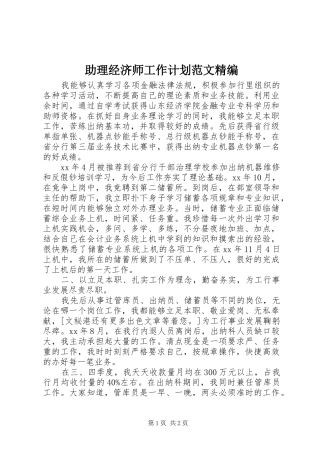 助理经济师工作计划范文精编