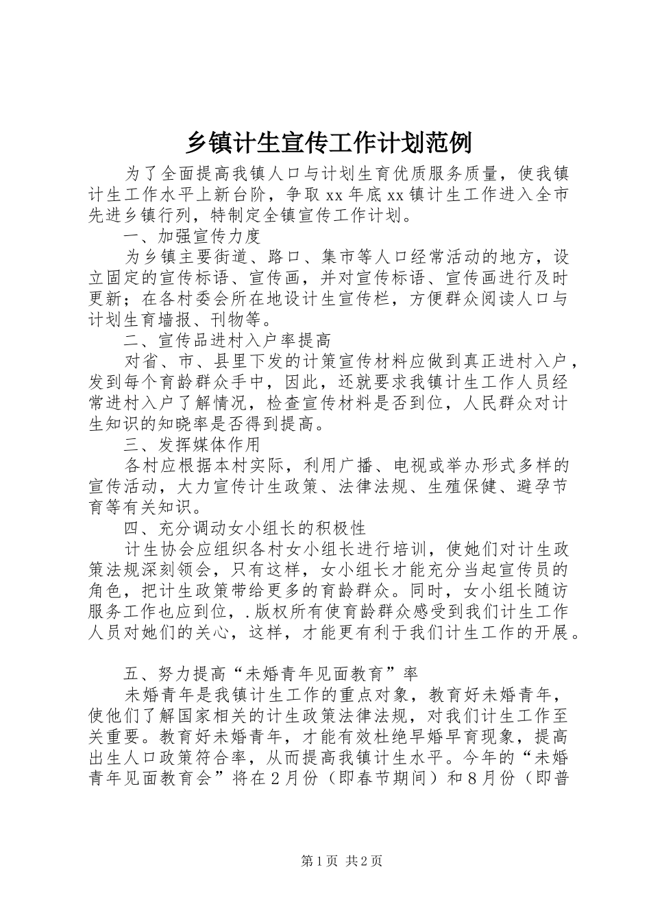 乡镇计生宣传工作计划范例_第1页
