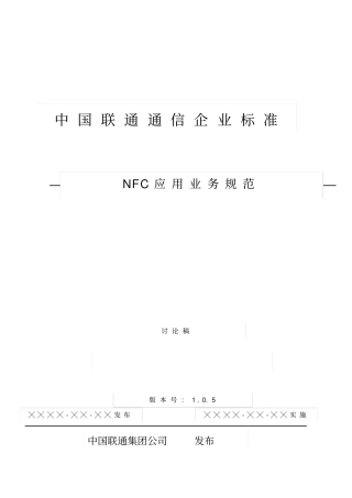 中国联通移动支付NFC应用业务规范