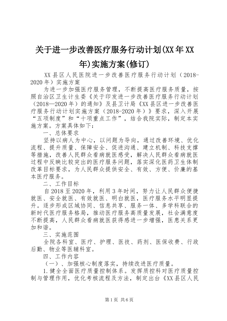 关于进一步改善医疗服务行动计划(XX年XX年)实施方案(修订)_第1页