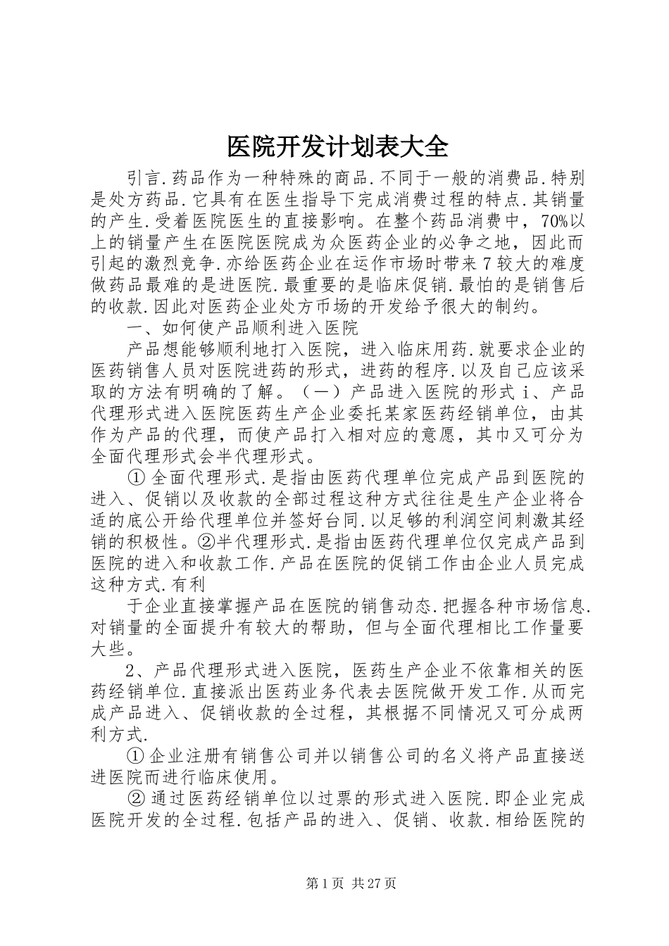 医院开发计划表大全_第1页