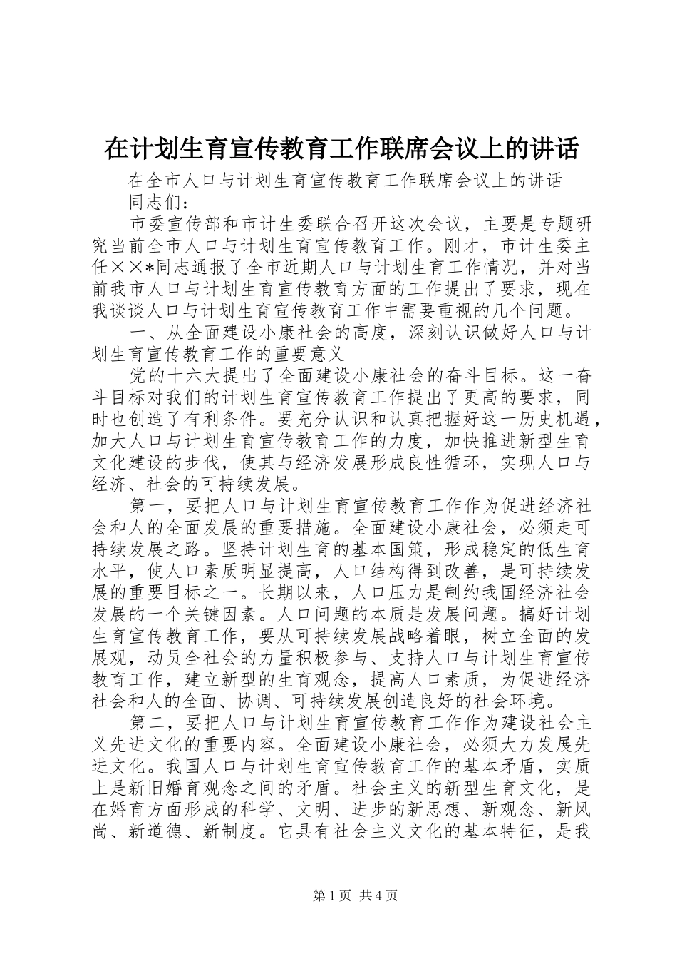 在计划生育宣传教育工作联席会议上的讲话_第1页